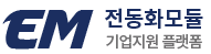 EM 전동화 모듈